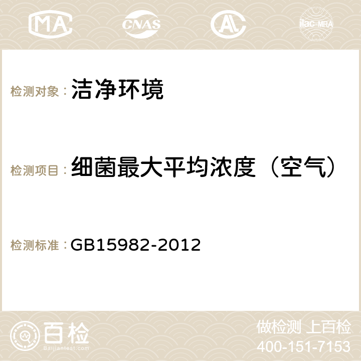 细菌最大平均浓度（空气） GB 15982-2012 医院消毒卫生标准