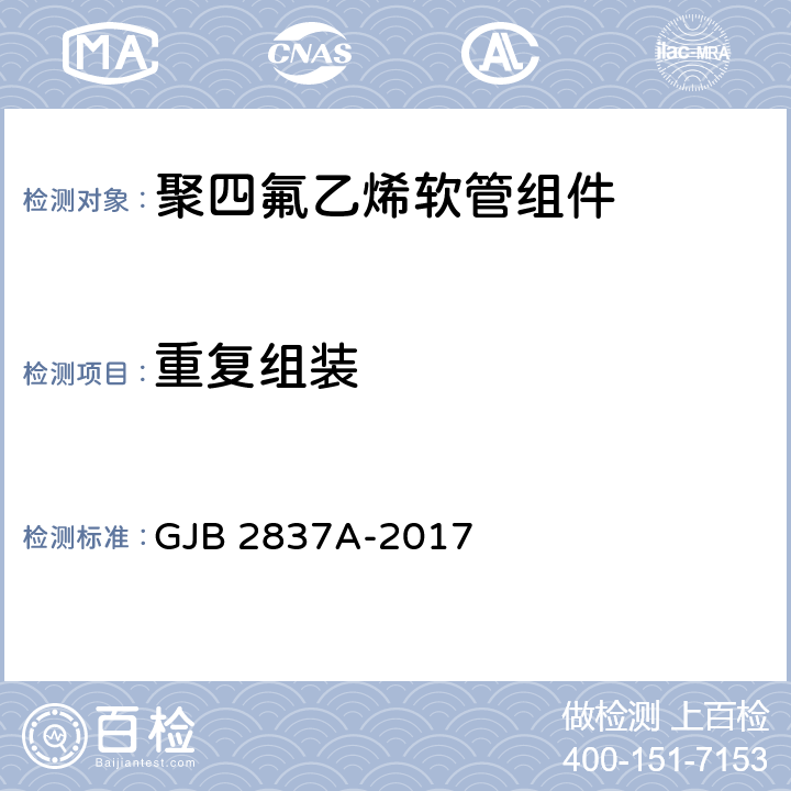 重复组装 聚四氟乙烯软管组件规范 GJB 2837A-2017 4.5.1.10.2