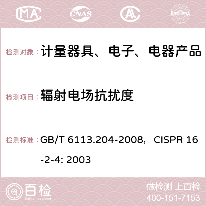 辐射电场抗扰度 无线电骚扰和抗扰度测量设备和测量方法规范 第2-4部分：无线电骚扰和抗扰度测量方法 抗扰度测量 GB/T 6113.204-2008，CISPR 16-2-4: 2003 4、5、6