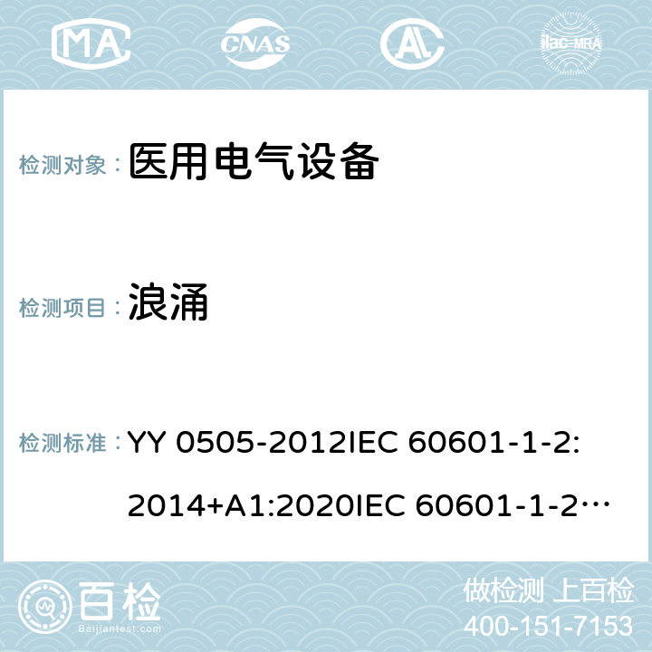 浪涌 医用电气设备 第1-2 部分：安全通用要求并列标准：电磁兼容要求和试验 YY 0505-2012
IEC 60601-1-2:2014+A1:2020
IEC 60601-1-2: 2014
EN 60601-1-2:2015 8.9