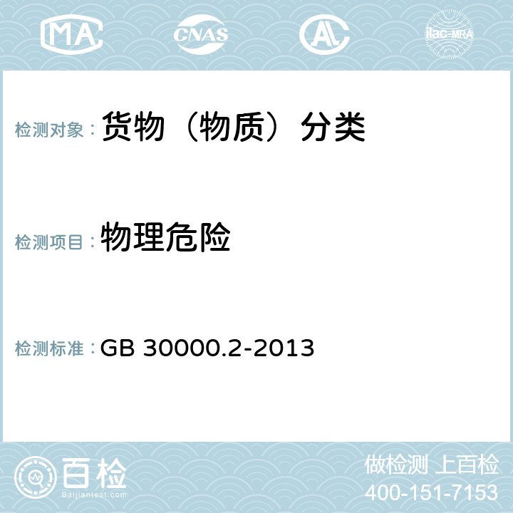 物理危险 GB 30000.2-2013 化学品分类和标签规范 第2部分:爆炸物