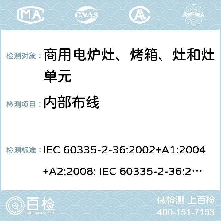 内部布线 家用和类似用途电器的安全　商用电炉灶、烤箱、灶和灶单元的特殊要求 IEC 60335-2-36:2002+A1:2004+A2:2008; IEC 60335-2-36:2017; EN 60335-2-36:2002 +A1:2004 + A2:2008+A11:2012; GB 4706.52-2008 23