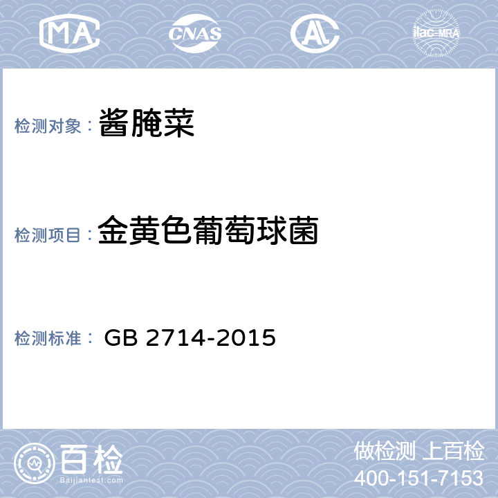 金黄色葡萄球菌 食品安全国家标准 酱腌菜 
 GB 2714-2015 3.3/ GB 4789.10-2016