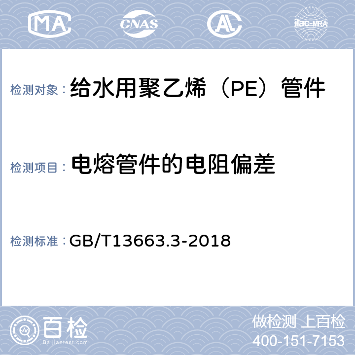 电熔管件的电阻偏差 给水用聚乙烯（PE）管道系统第3部分：管件 GB/T13663.3-2018 7.3