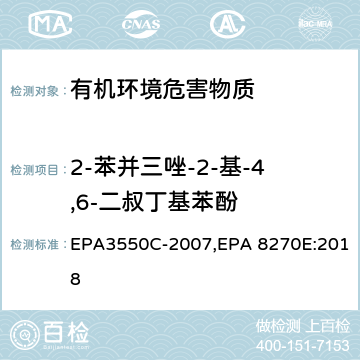 2-苯并三唑-2-基-4,6-二叔丁基苯酚 超声波萃取法,气相色谱-质谱法测定半挥发性有机化合物 EPA3550C-2007,EPA 8270E:2018