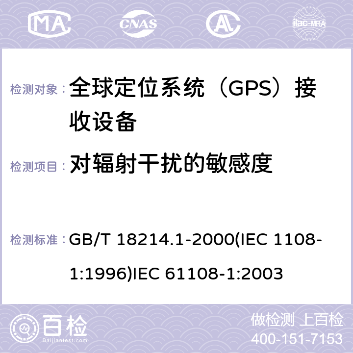 对辐射干扰的敏感度 GB/T 18214.1-2000 全球导航卫星系统(GNSS) 第1部分:全球定位系统(GPS)接收设备性能标准、测试方法和要求的测试结果