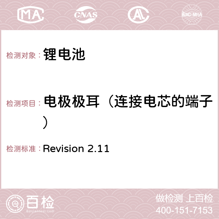 电极极耳（连接电芯的端子） CTIA符合IEEE1725电池系统的证明要求 Revision 2.11 4,11