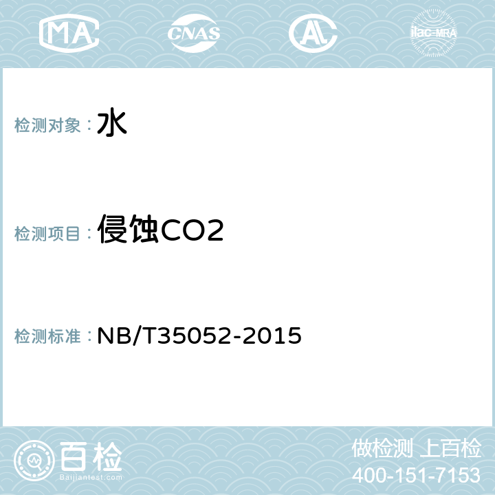 侵蚀CO2 《水电工程地质勘察水质分析规程》 NB/T35052-2015 5.2