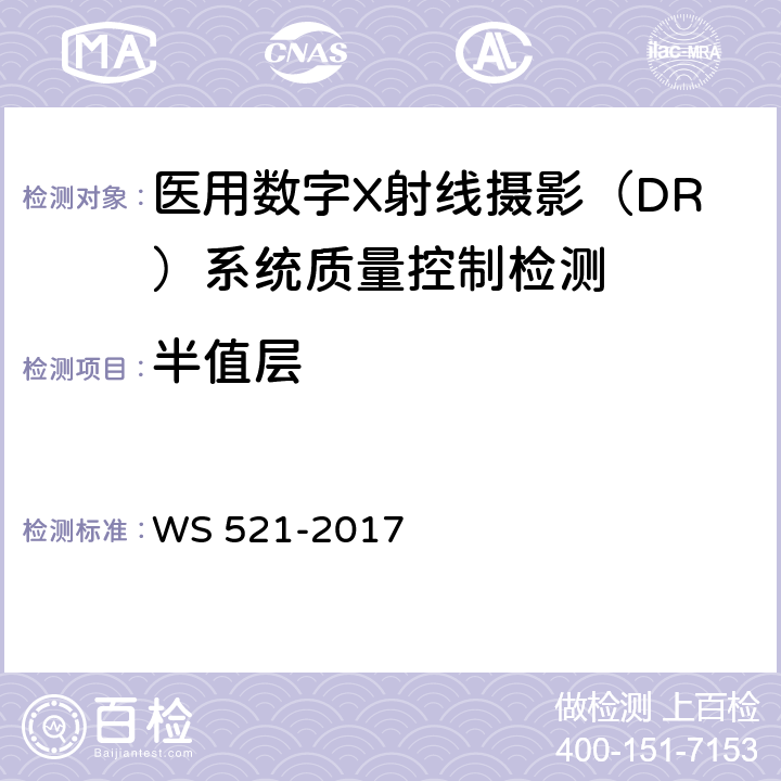 半值层 WS 521-2017 医用数字X射线摄影（DR）系统质量控制检测规范