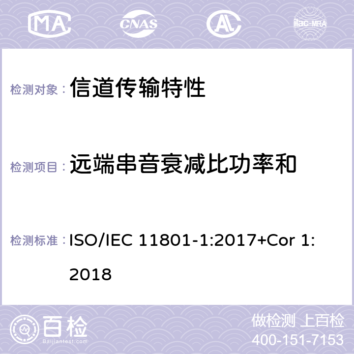 远端串音衰减比功率和 消费者住所通用布线技术规范-第一部分:通用要求 ISO/IEC 11801-1:2017+Cor 1:2018 6.3.3.5.3