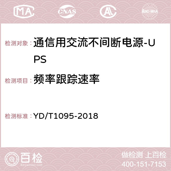 频率跟踪速率 通信用交流不间断电源-UPS YD/T1095-2018 5.6