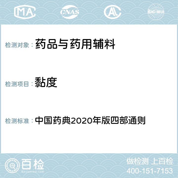 黏度 黏度 中国药典2020年版四部通则 0633