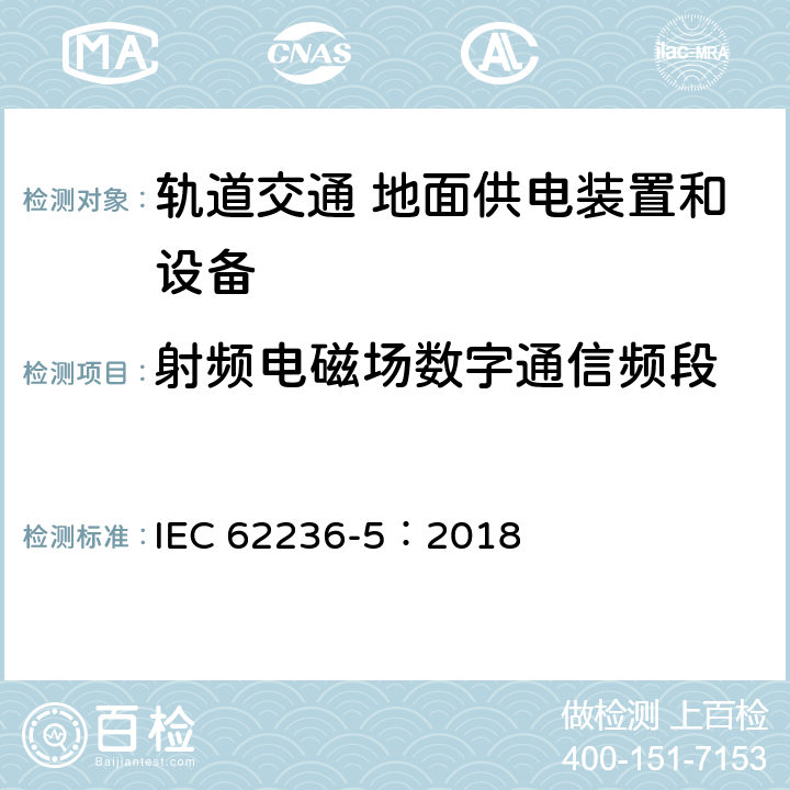 射频电磁场数字通信频段 轨道交通 电磁兼容 第5部分：地面供电装置和设备的发射与抗扰度 IEC 62236-5：2018 章节6