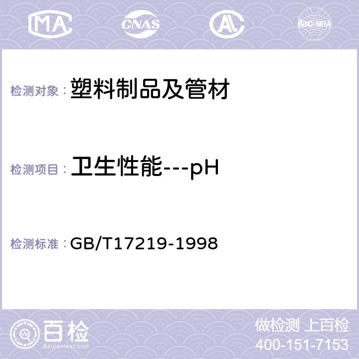 卫生性能---pH 《生活饮用水输配水设备及防护材料的安全性评价标准》 GB/T17219-1998