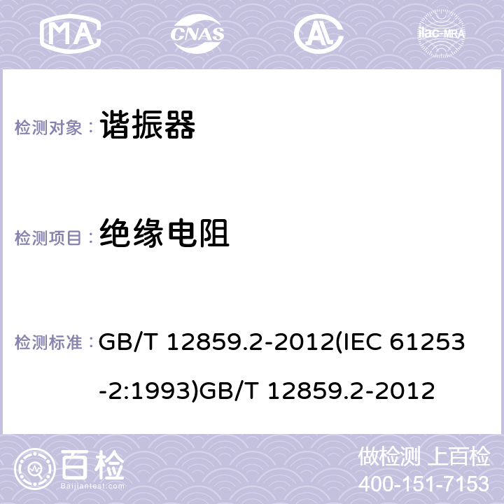 绝缘电阻 电子元器件质量评定体系规范 压电陶瓷谐振器 第2部分：分规范- 鉴定批准 GB/T 12859.2-2012(IEC 61253-2:1993)GB/T 12859.2-2012 4.2.4