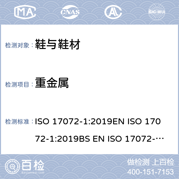 重金属 皮革 金属含量的化学测定 第1部分：可萃取的金属 ISO 17072-1:2019
EN ISO 17072-1:2019
BS EN ISO 17072-1:2019