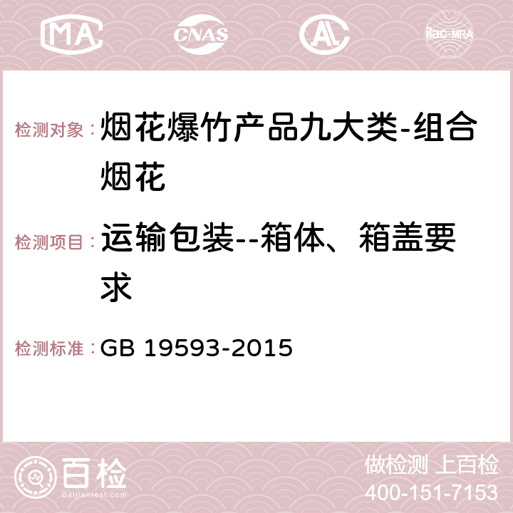 运输包装--箱体、箱盖要求 烟花爆竹组合烟花 GB 19593-2015 6.1