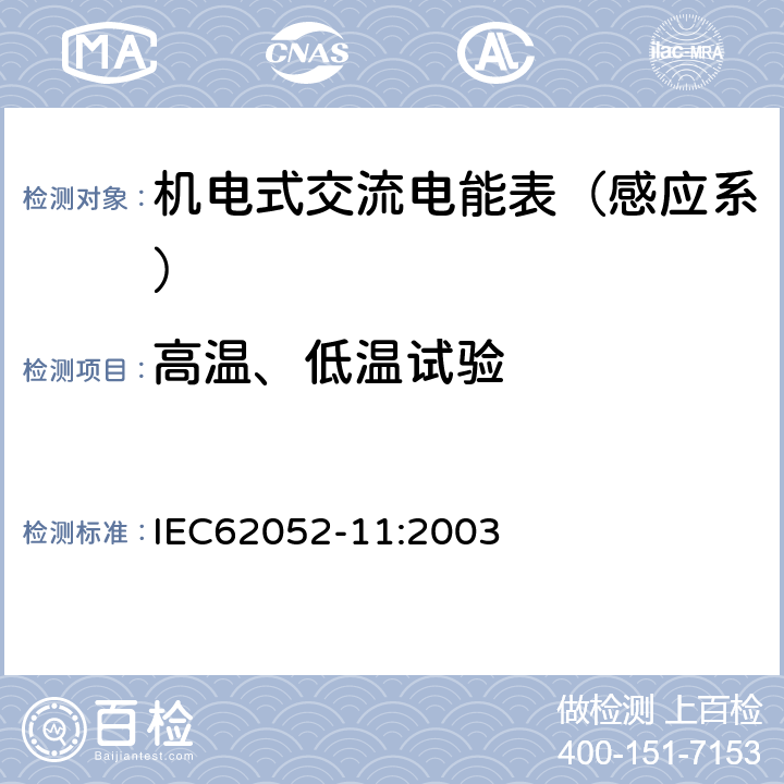 高温、低温试验 交流电测量设备 通用要求、试验和试验条件 第11部分：测量设备 IEC62052-11:2003 6.3.1 6.3.2