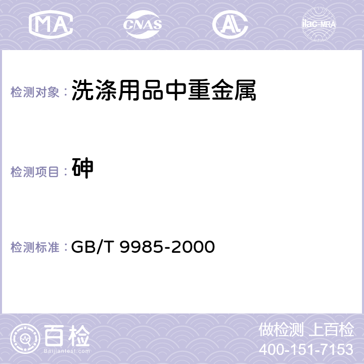 砷 《手洗餐具用洗涤剂》 GB/T 9985-2000