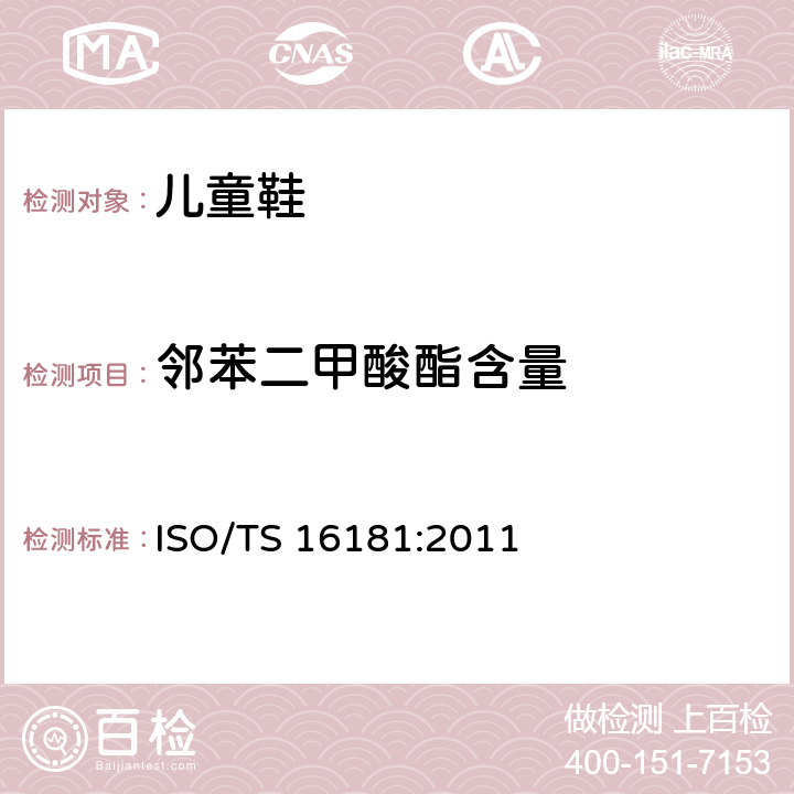 邻苯二甲酸酯含量 鞋类材料中邻苯二甲酸酯含量的测定 ISO/TS 16181:2011