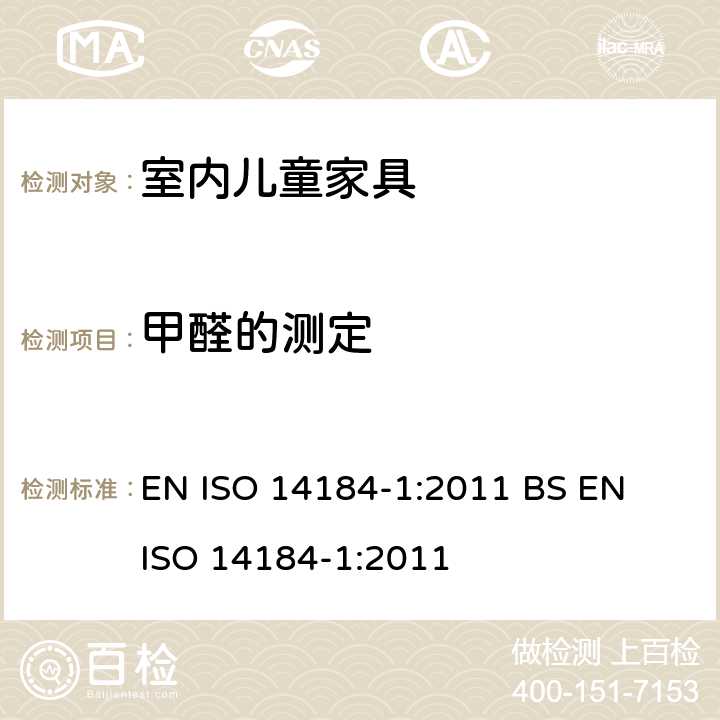甲醛的测定 纺织品甲醛的测定游离和水解的甲醛（水萃取法） EN ISO 14184-1:2011 
BS EN ISO 14184-1:2011