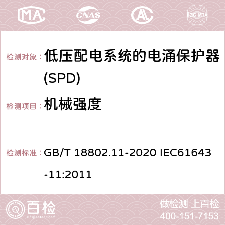 机械强度 低压电涌保护器（SPD） 第11部分：低压电源系统的电涌保护器 性能要求和试验方法 GB/T 18802.11-2020 IEC61643-11:2011 7.3.5/8.5.4