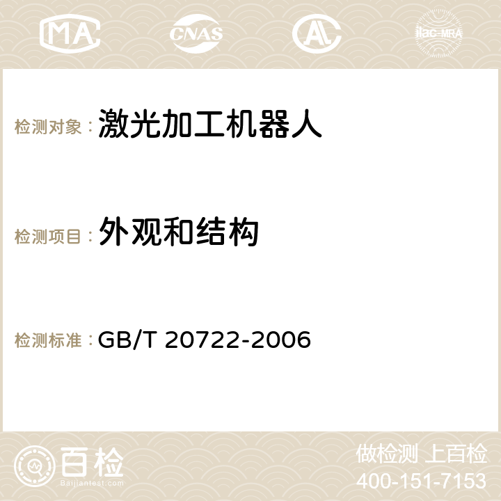 外观和结构 《激光加工机器人 通用技术条件》 GB/T 20722-2006 5.2