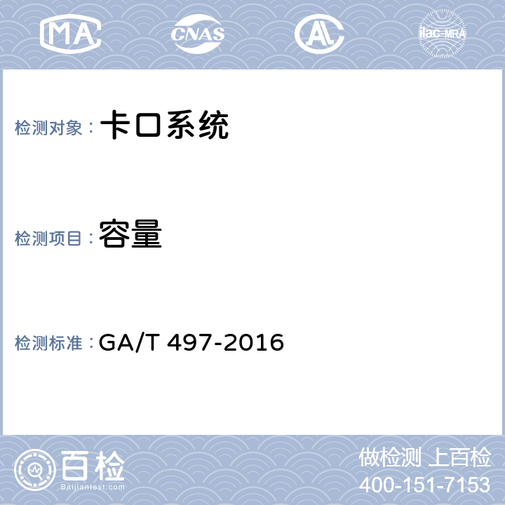 容量 道路车辆智能监测记录系统通用技术条件 GA/T 497-2016 4.3.10.3