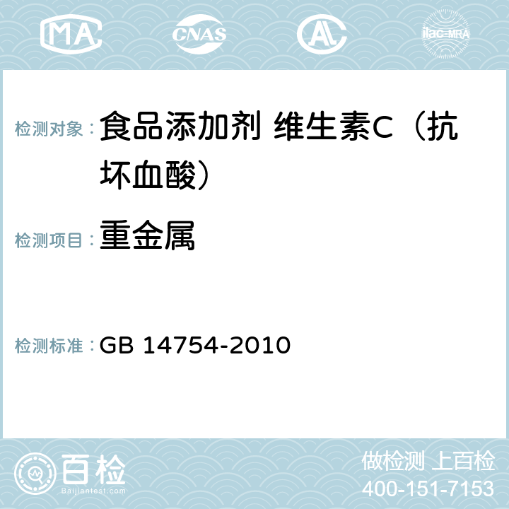 重金属 食品安全国家标准 食品添加剂 维生素C（抗坏血酸） GB 14754-2010 附录 A.8