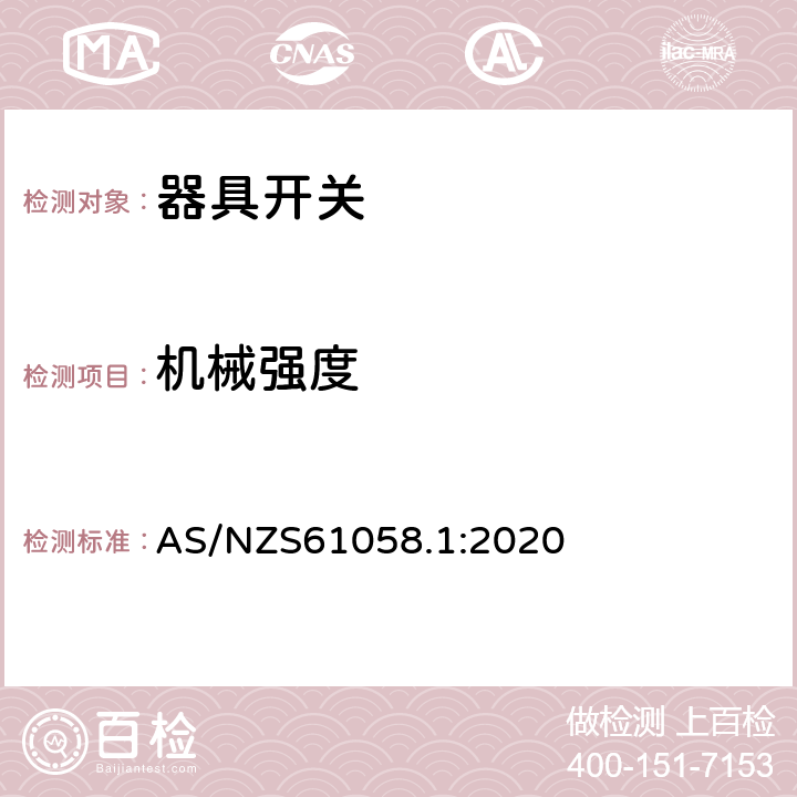 机械强度 器具开关第1部分：通用要求 AS/NZS61058.1:2020 条款18