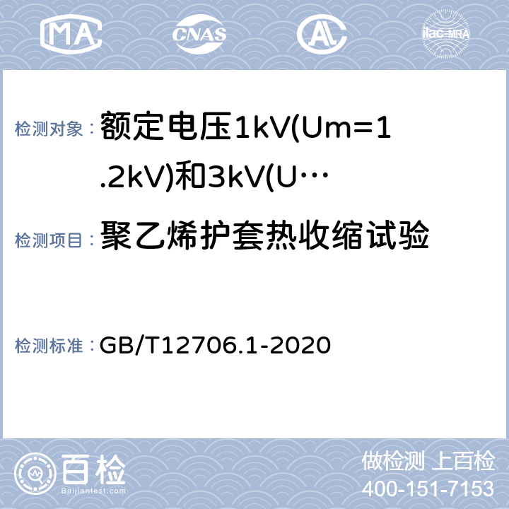 聚乙烯护套热收缩试验 额定电压1kV(Um=1.2kV)到35kV(Um=40.5kV)挤包绝缘电力电缆及附件第1部分：额定电压1kV(Um=1.2kV)和3kV(Um=3.6kV)电缆 GB/T12706.1-2020 18.22