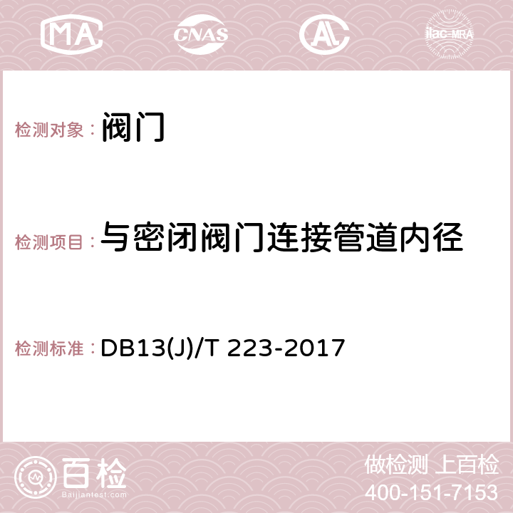 与密闭阀门连接管道内径 《人民防空工程防护质量检测技术规程》 DB13(J)/T 223-2017 7.3.13