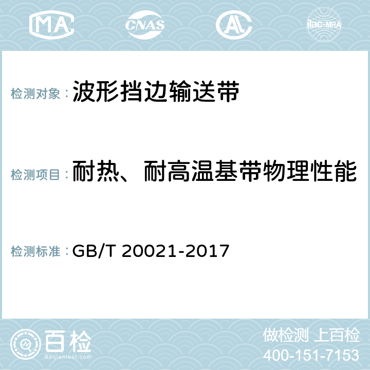 耐热、耐高温基带物理性能 GB/T 20021-2017 帆布芯耐热输送带