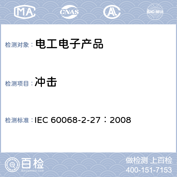 冲击 环境试验 第2-27部分：试验 试验Ea和导则: 冲击 IEC 60068-2-27：2008