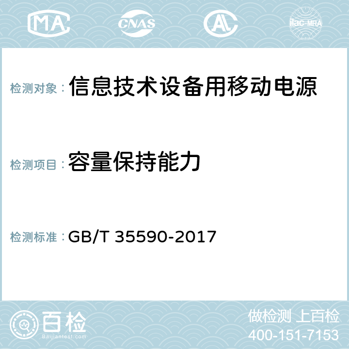 容量保持能力 信息技术设备用移动电源技术规范 GB/T 35590-2017 5.5.3