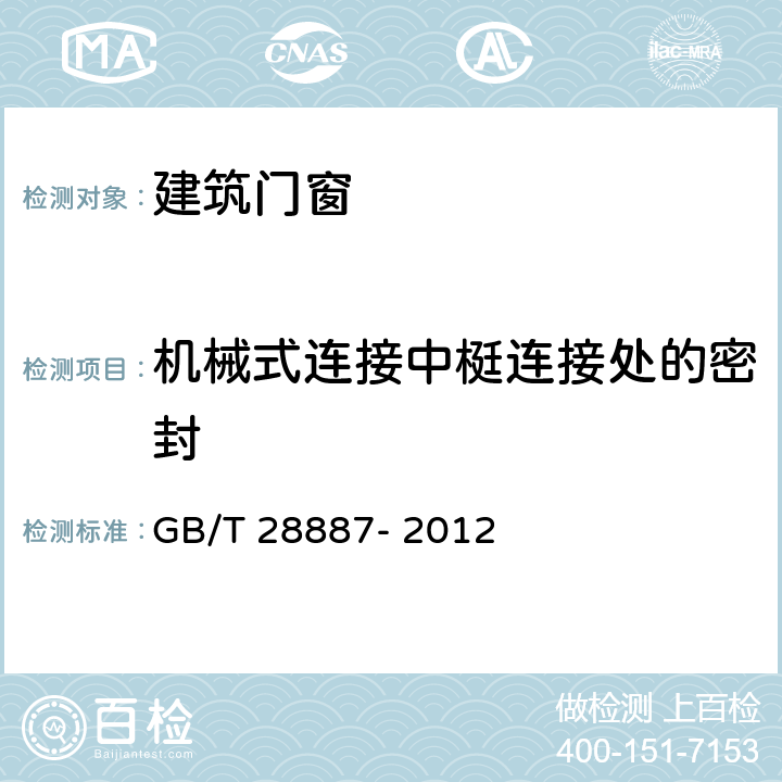 机械式连接中梃连接处的密封 建筑用塑料窗 GB/T 28887- 2012 6.4.5