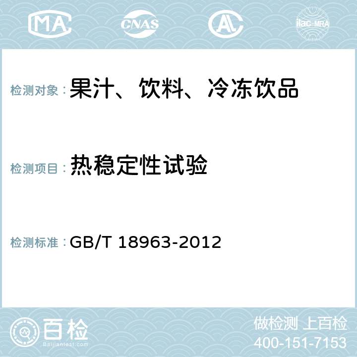 热稳定性试验 浓缩苹果汁 GB/T 18963-2012 6.17