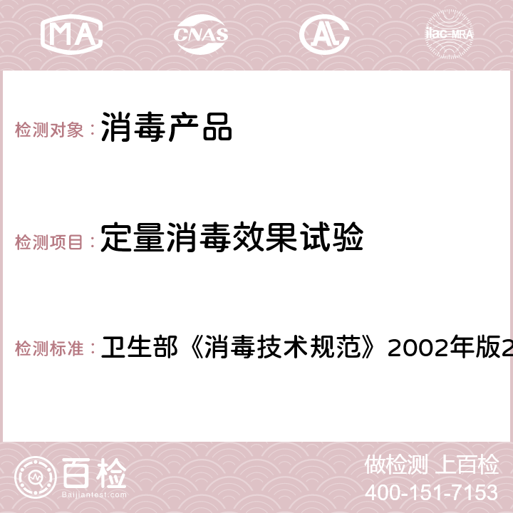 定量消毒效果试验 消毒技术规范（2002） 卫生部《消毒技术规范》2002年版2.1.1