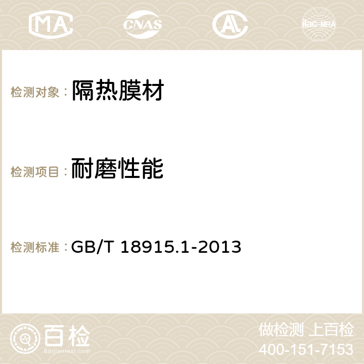 耐磨性能 镀膜玻璃 第1部分：阳光控制镀膜玻璃 GB/T 18915.1-2013 6.6