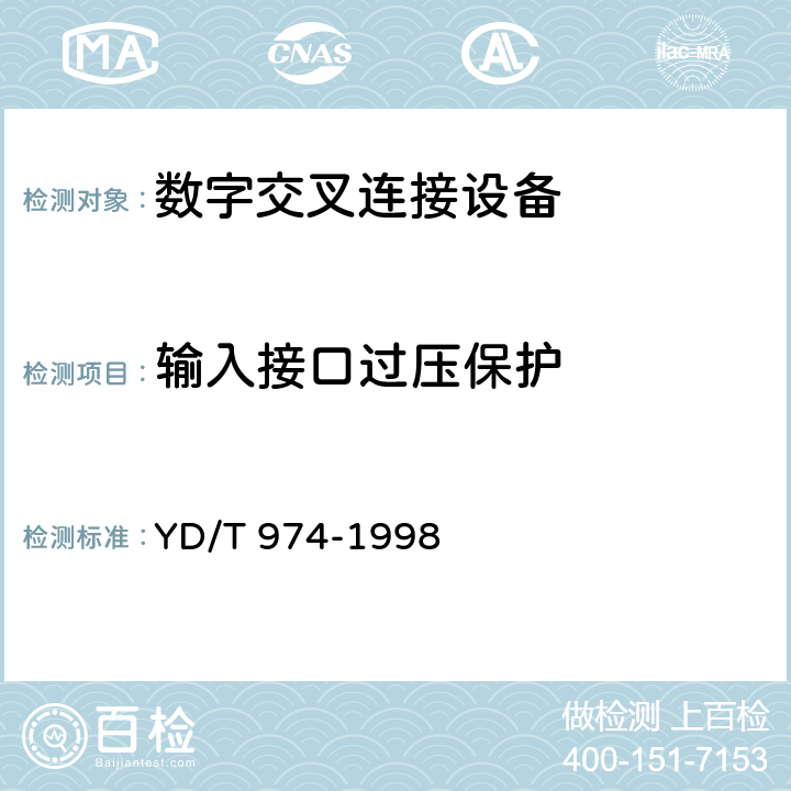 输入接口过压保护 SDH数字交叉连接设备(SDXC)技术要求和测试方法 
YD/T 974-1998 11.1.9