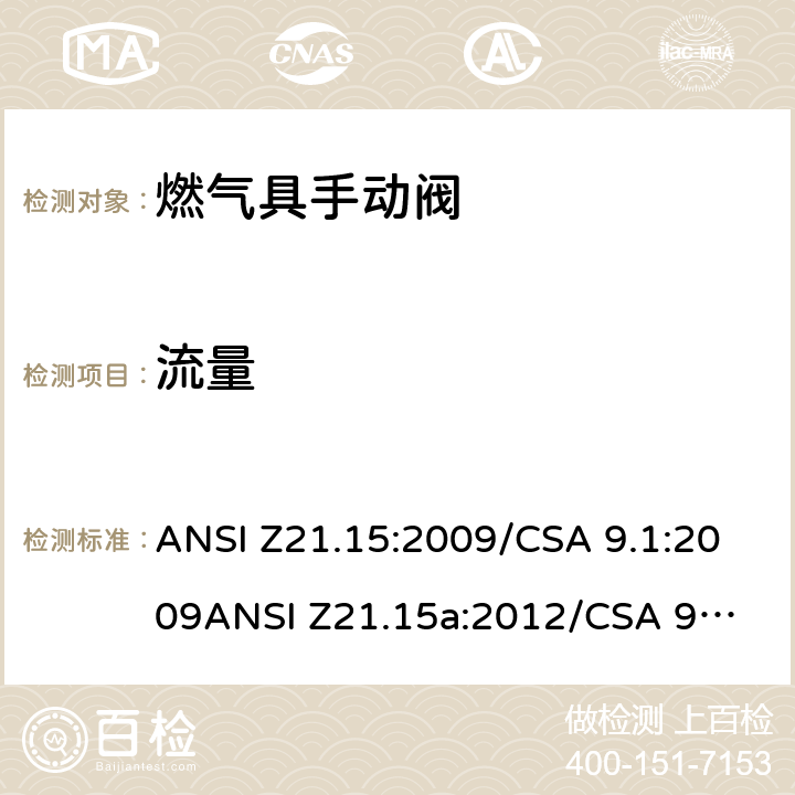 流量 手动燃气阀的设备，设备连接阀和软管端阀门 ANSI Z21.15:2009/CSA 9.1:2009
ANSI Z21.15a:2012/CSA 9.1a:2012
ANSI Z21.15b:2013/CSA 9.1b:2013 2.3