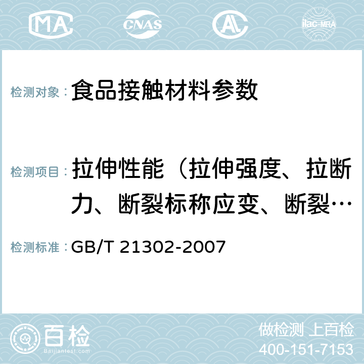 拉伸性能（拉伸强度、拉断力、断裂标称应变、断裂伸长率、拉紧绳拉伸力、拉伸屈服应力） 包装用复合膜、袋通则 GB/T 21302-2007 6.5.1