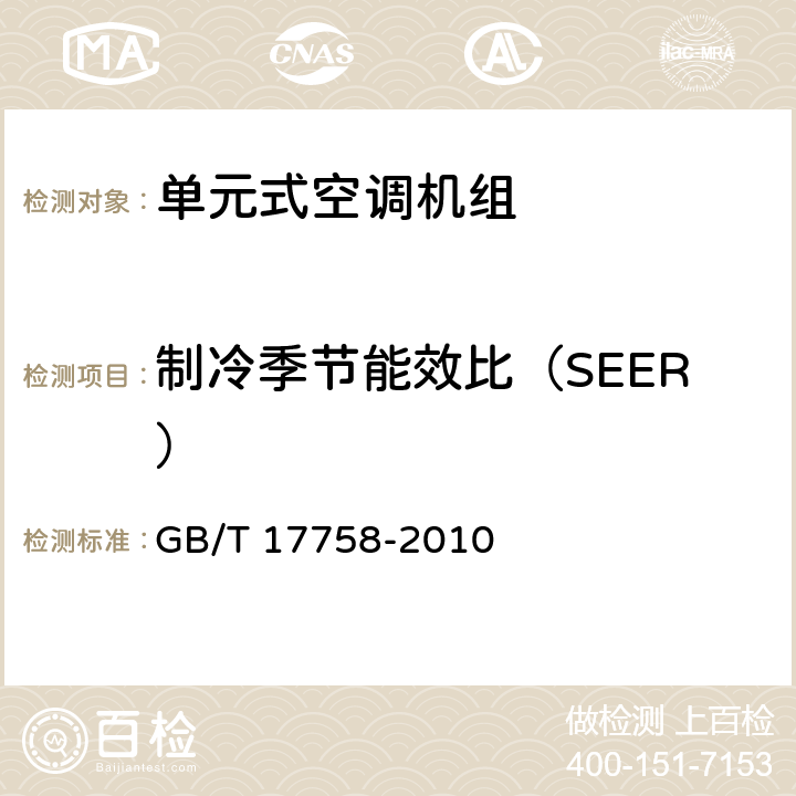 制冷季节能效比（SEER） 单元式空气调节机 GB/T 17758-2010 3.6.17.1