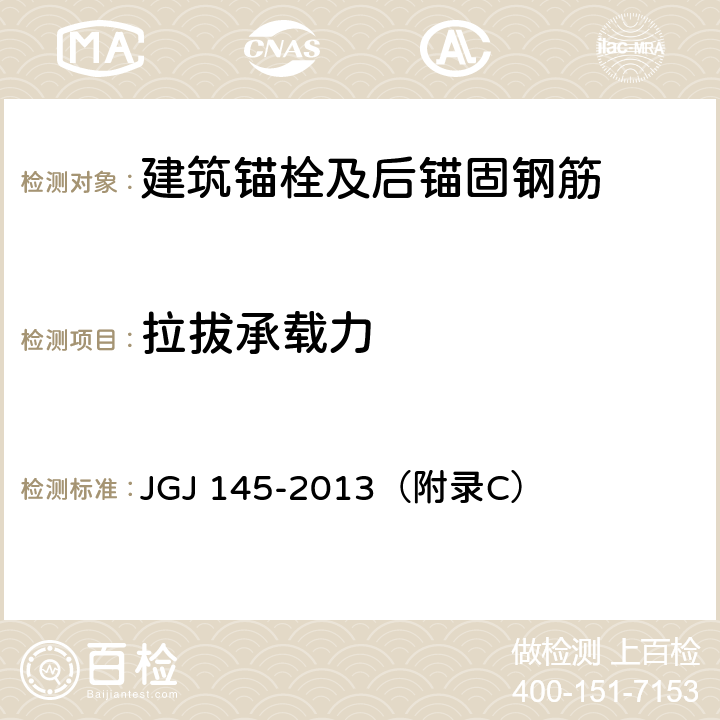拉拔承载力 混凝土结构后锚固技术规程 JGJ 145-2013（附录C）