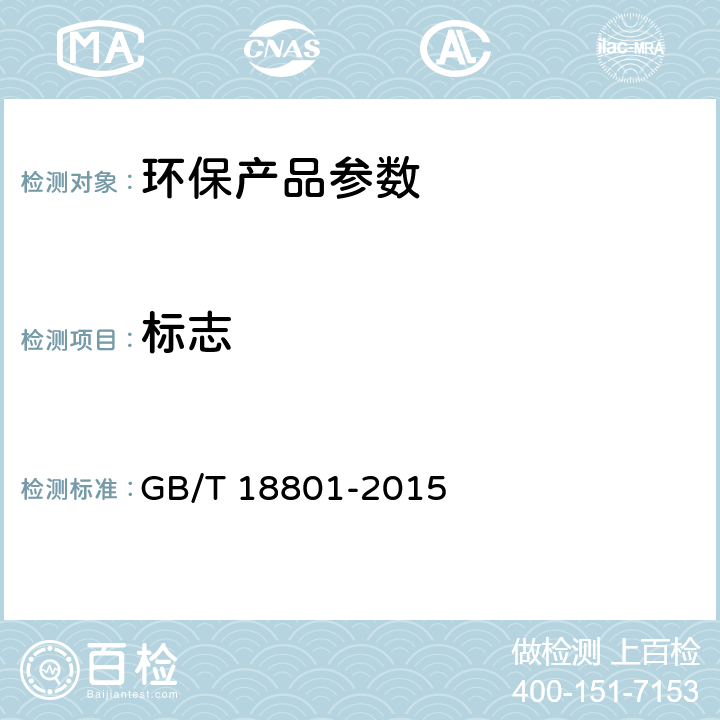 标志 空气净化器 GB/T 18801-2015 8.1