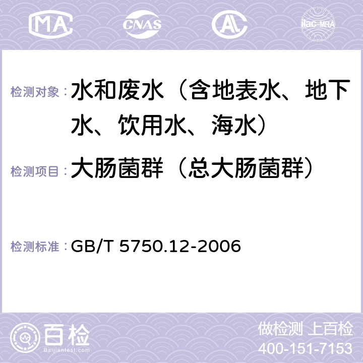 大肠菌群（总大肠菌群） 生活饮用水标准检验方法 微生物指标 多管发酵法 GB/T 5750.12-2006 2.1