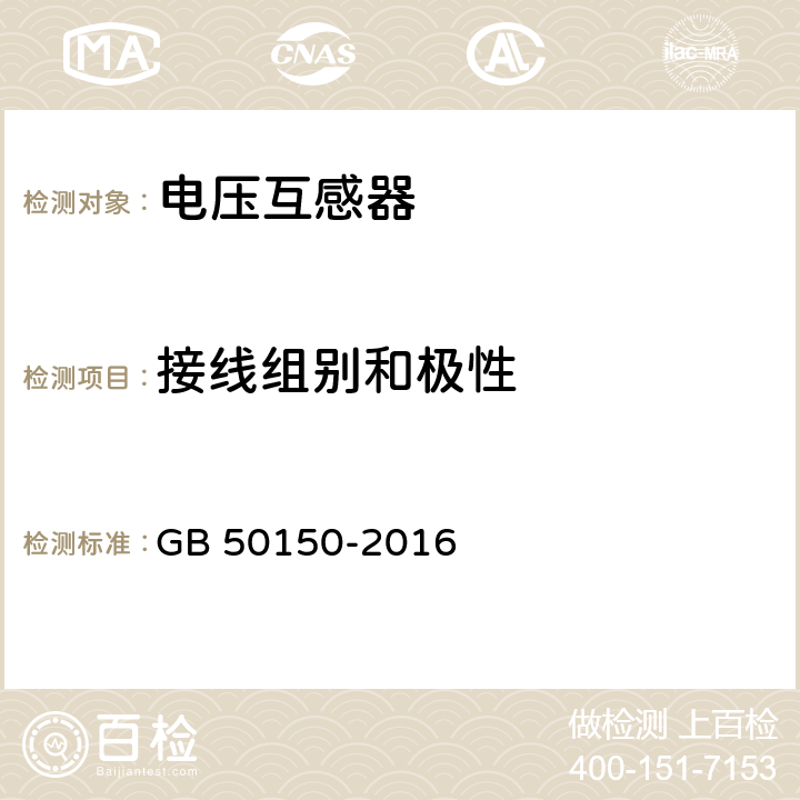 接线组别和极性 电气装置安装工程电气设备交接试验标准 GB 50150-2016 10.0.9