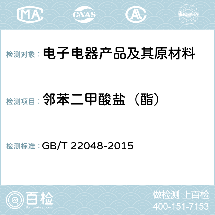 邻苯二甲酸盐（酯） 玩具及儿童用品 聚氯乙烯塑料中邻苯二甲酸酯增塑剂的测定 GB/T 22048-2015