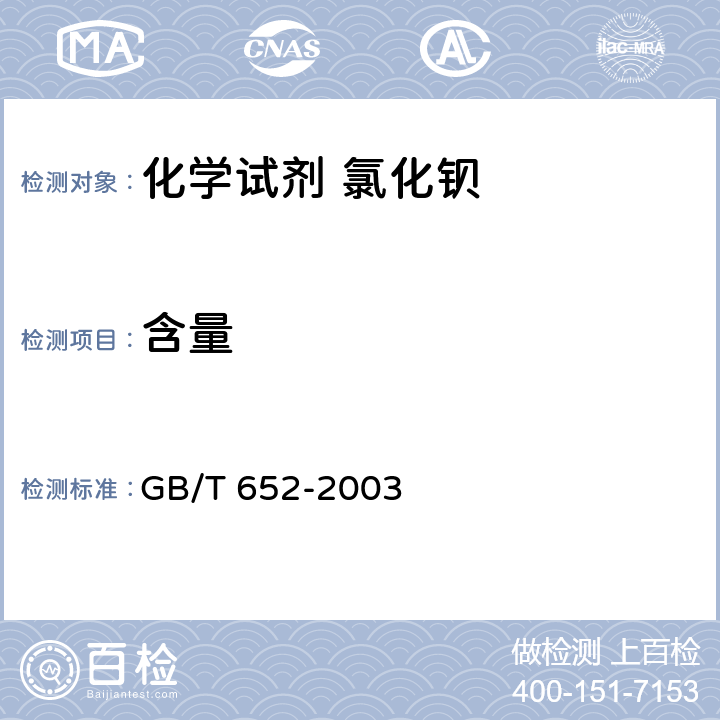 含量 化学试剂 氯化钡 GB/T 652-2003 5.1