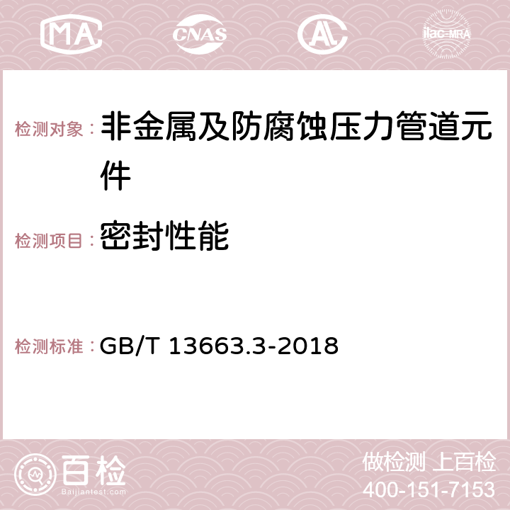 密封性能 给水用聚乙烯（PE）管道系统 第3部分：管件 GB/T 13663.3-2018